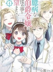 okubyou-na-hakushaku-reijou-wa-momegoto-wo-nozomanai-manga-cover