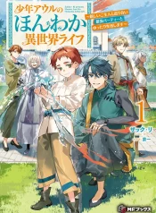 owls-laidback-life-in-another-world-the-former-slave-boy-finds-a-new-master-and-takes-it-easy-with-the-strongest-party-manga-cover