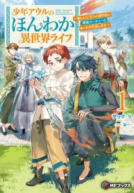 owls-laidback-life-in-another-world-the-former-slave-boy-finds-a-new-master-and-takes-it-easy-with-the-strongest-party-manga-cover