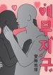 planet-amour-manga-cover