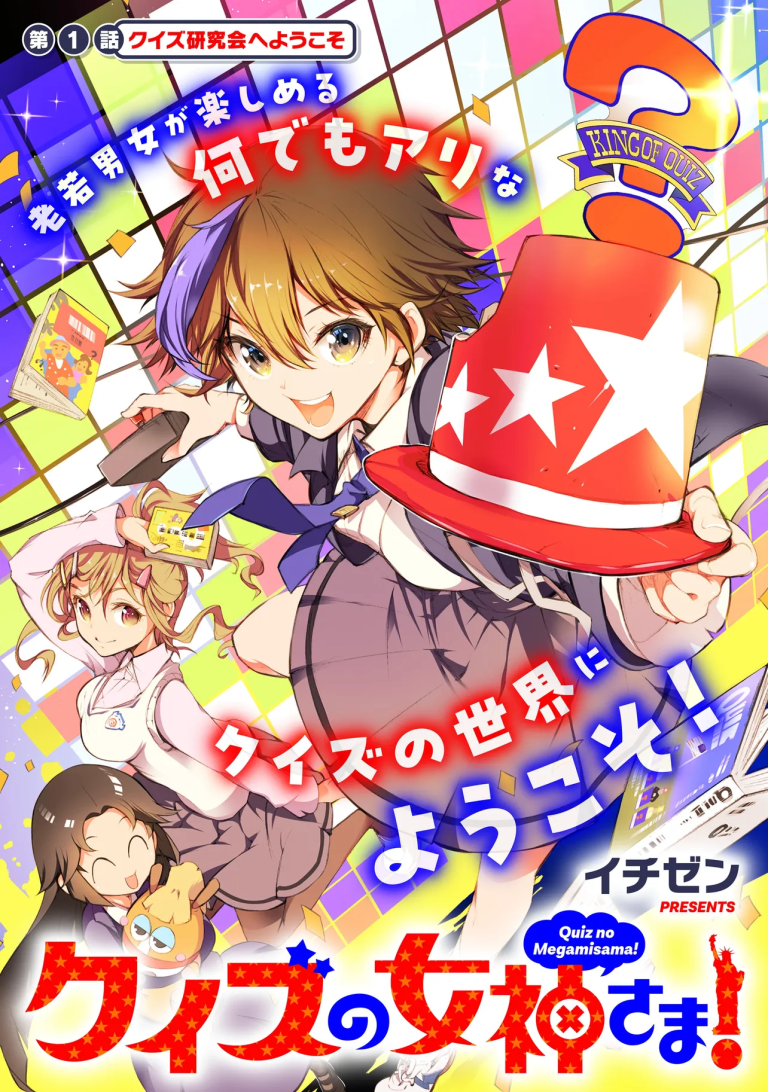 Quiz no Megami-sama!
