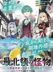 saihokuryou-no-kaibutsu-shakkin-jigoku-kara-hajimaru-fukoku-kyouhei-manga-cover
