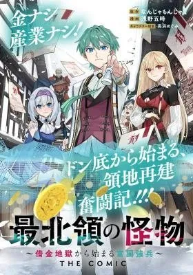 Saihokuryou no Kaibutsu: Shakkin Jigoku kara Hajimaru Fukoku Kyouhei
