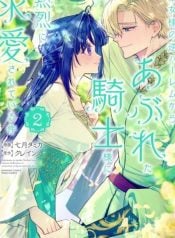 seijo-sama-no-gyaku-harem-kara-abureta-kishi-sama-ni-netsuretsu-ni-kyuuaisareteiru-ken-manga-cover