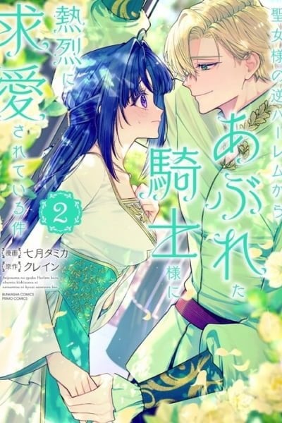 Seijo-sama no Gyaku Harem kara Abureta Kishi-sama ni Netsuretsu ni Kyuuaisareteiru Ken