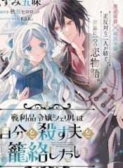 sheryl-the-spoils-of-war-lady-wants-to-ensnare-her-husband-who-will-kill-her-manga-cover