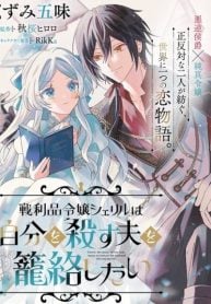 sheryl-the-spoils-of-war-lady-wants-to-ensnare-her-husband-who-will-kill-her-manga-cover