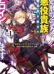 shokei-flag-no-akuyaku-kizoku-ni-tensei-shitaga-shinitakunainode-yami-maho-wo-kiwamete-heroine-tachi-wo-sukuimasu-byojakuna-heroine-wo-care-shitara-naze-ka-ore-ga-dekiai-sareta-ken-manga-cover