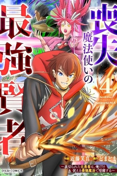 Soushitsu Mahoutsukai no Saikyou Kenja – Uragirareta Moto Yuusha wa, Ore Dake Tsukaeru Saikyou Mahou de Anyaku suru