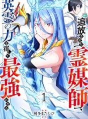 the-banished-spirit-medium-becomes-the-strongest-by-hosting-the-power-of-heroic-spirits-manga-cover