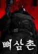 the-bone-uncle-manga-cover