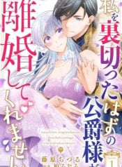 the-duke-who-was-supposed-to-betray-me-wont-divorce-me-manga-cover