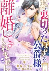 the-duke-who-was-supposed-to-betray-me-wont-divorce-me-manga-cover