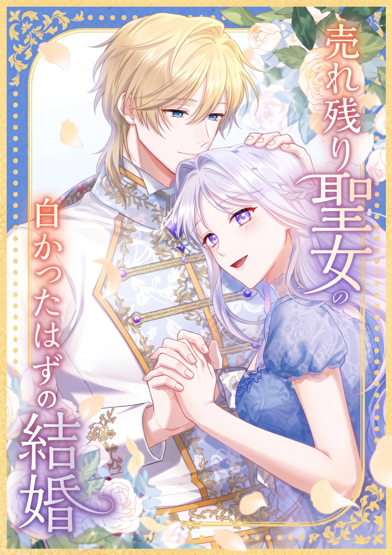 The ‘Leftover’ Saint’s Supposedly Loveless Marriage:The Sister Her Younger Siblings Called Unlovable Is Cherished by a Younger Crown Prince Who Vows, ‘I Want to Give Everything Only to You