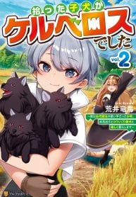 the-puppy-i-picked-up-was-cerberus-im-actually-an-ancient-mage-and-my-maybe-scary-dog-and-i-are-going-to-live-our-best-life-manga-cover