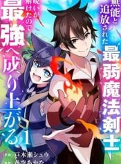 the-weakest-magic-swordsman-who-was-exiled-as-incompetent-rises-to-become-the-strongest-after-his-curse-is-broken-manga-cover