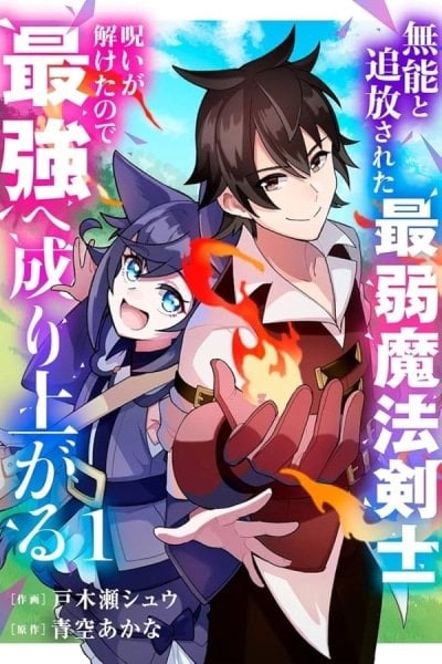 The Weakest Magic Swordsman Who Was Exiled as Incompetent Rises to Become the Strongest After His Curse Is Broken