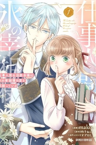 Shigoto Ningen na Hakushaku Reijou wa Koori no Saishou-sama no Ai wo mi Ayamatte iru