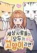 what-if-everyone-in-the-world-were-a-cat-manga-cover