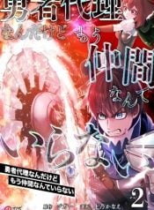 yuusha-dairi-nandakedo-mou-nakama-nante-iranai-manga-cover