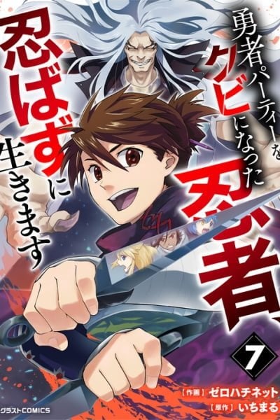 Yuusha Party o Kubi ni Natta Ninja, Shinobazu ni Ikimasu