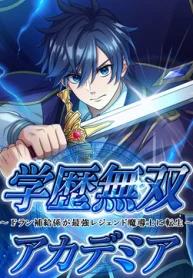 academic-supremacy-academia-the-frank-supply-officer-reincarnates-as-the-legendary-greatest-mage-manga-cover