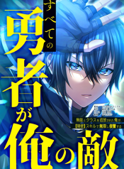 all-the-heroes-are-my-enemies-the-useless-class-dropout-overpowers-everyone-with-his-barrier-skill-and-takes-revenge-manga-cover