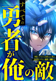 all-the-heroes-are-my-enemies-the-useless-class-dropout-overpowers-everyone-with-his-barrier-skill-and-takes-revenge-manga-cover