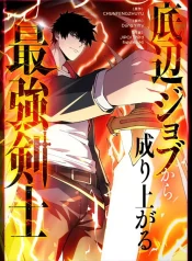 from-trash-job-to-worlds-strongest-swordsman-manga-cover