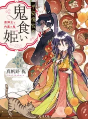 heian-kokyu-no-onigui-hime-kuro-danjo-to-dairi-no-oni-manga-cover