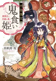heian-kokyu-no-onigui-hime-kuro-danjo-to-dairi-no-oni-manga-cover
