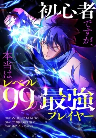 im-a-beginner-but-im-actually-the-strongest-level-99-player-manga-cover