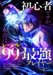 im-a-beginner-but-im-actually-the-strongest-level-99-player-manga-cover