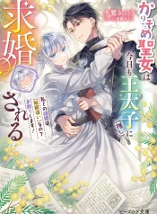 karisome-seijo-wa-kyou-mo-outaishi-oshi-ni-kyuukon-sareru-watashi-to-no-kekkon-wa-kaishaku-chigai-nano-de-okotowari-shimasu-manga-cover