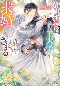 karisome-seijo-wa-kyou-mo-outaishi-oshi-ni-kyuukon-sareru-watashi-to-no-kekkon-wa-kaishaku-chigai-nano-de-okotowari-shimasu-manga-cover