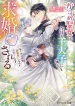 karisome-seijo-wa-kyou-mo-outaishi-oshi-ni-kyuukon-sareru-watashi-to-no-kekkon-wa-kaishaku-chigai-nano-de-okotowari-shimasu-manga-cover