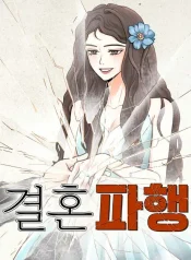 marriage-rupture-manga-cover