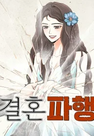 marriage-rupture-manga-cover