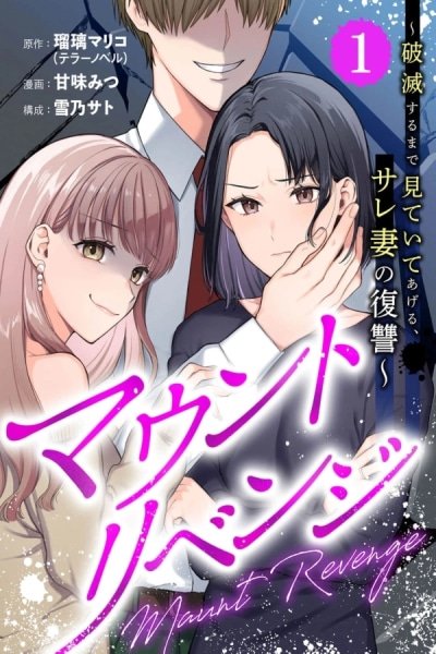 Mount Revenge — I’ll Watch Until You’re Ruined: The Betrayed Wife’s Revenge