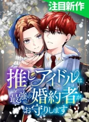 my-favorite-idol-is-protected-by-his-strongest-fiance-manga-cover