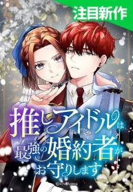 my-favorite-idol-is-protected-by-his-strongest-fiance-manga-cover