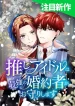 my-favorite-idol-is-protected-by-his-strongest-fiance-manga-cover