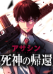 return-of-the-grim-reaper-assassin-manga-cover
