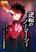 reversal-of-no-mercy-manga-cover