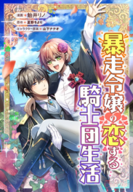 runaway-ladys-knightly-love-life-manga-cover
