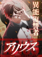 the-ability-avenger-alius-manga-cover