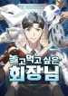 the-chairman-who-just-wants-to-slack-off-manga-cover