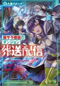 the-ex-salaryman-monks-dungeon-funeral-livestream-manga-cover