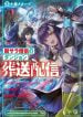 the-ex-salaryman-monks-dungeon-funeral-livestream-manga-cover