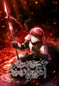 the-genius-spearman-who-doesnt-die-manga-cover